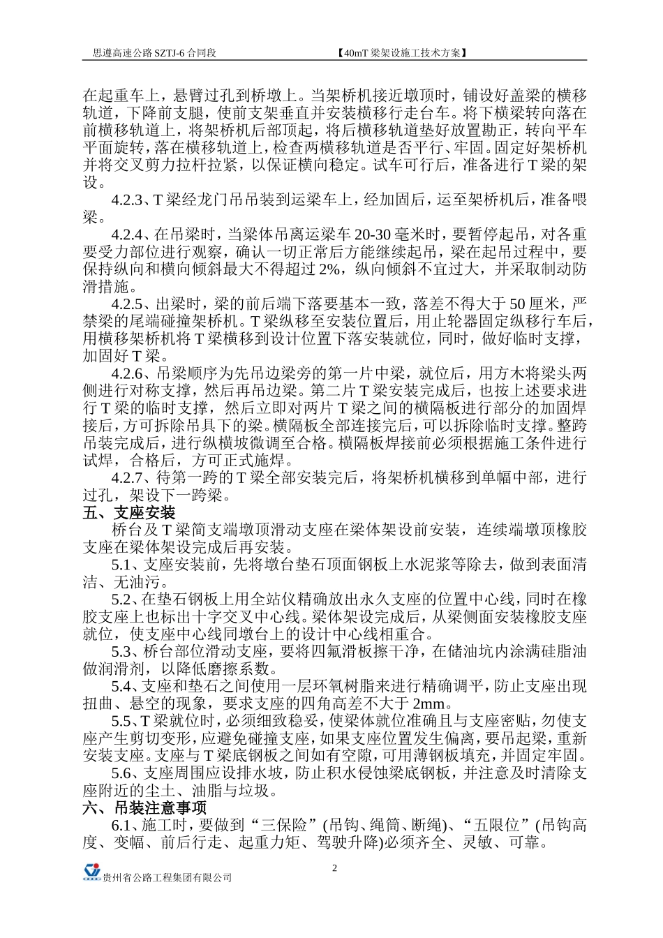 40米T梁架设施工方案--思遵六标_第2页