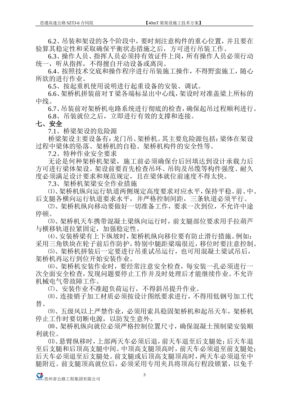 40米T梁架设施工方案--思遵六标_第3页