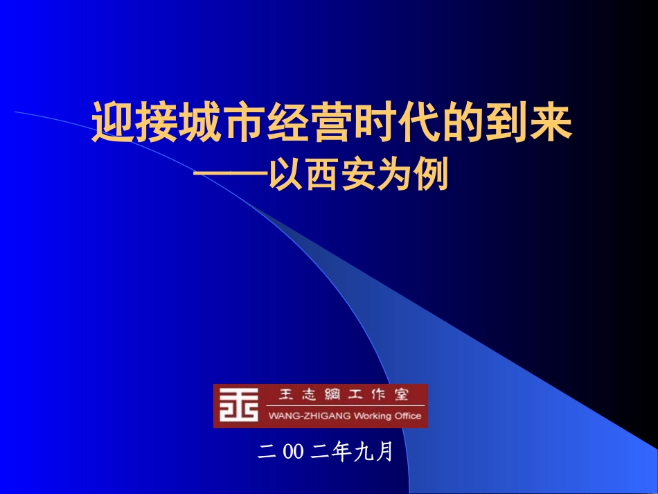 1王志纲工作室迎接城市经营时代的到来1_第1页