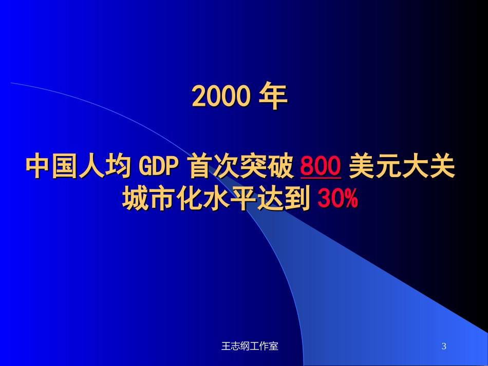 1王志纲工作室迎接城市经营时代的到来1_第3页