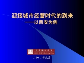 1王志纲工作室迎接城市经营时代的到来1