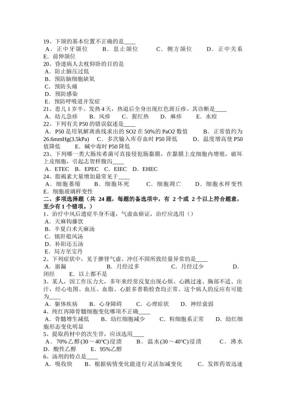 2015年青海省医疗卫生系统事业单位招聘考试试题_第3页