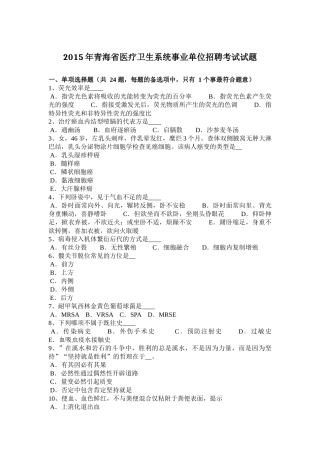 2015年青海省医疗卫生系统事业单位招聘考试试题