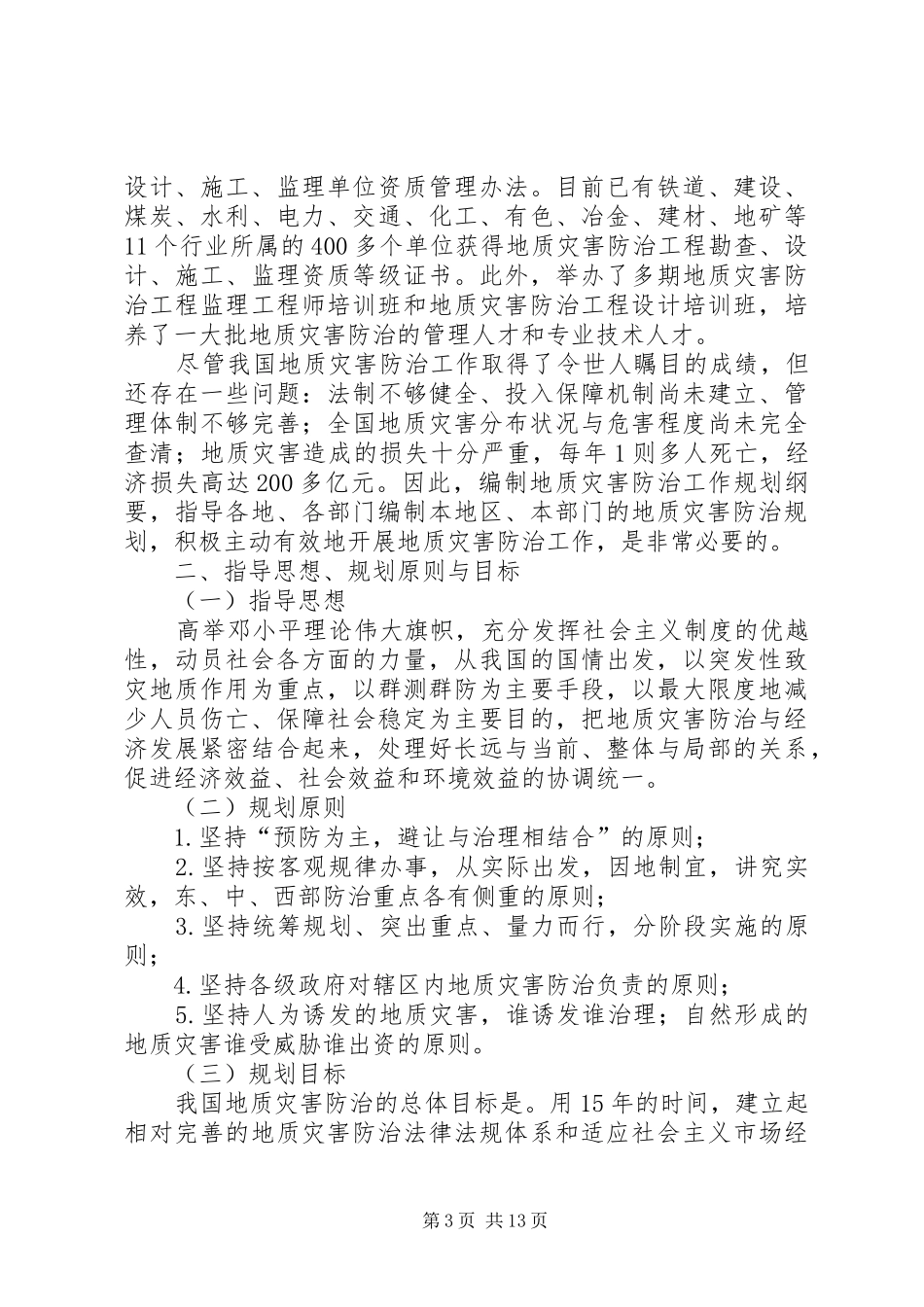 地质灾害防治工作规划纲要_第3页