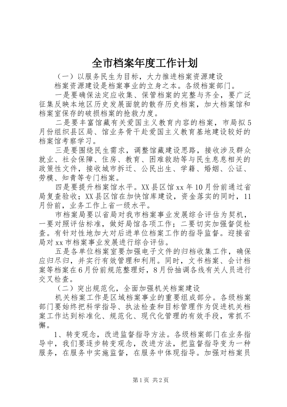 全市档案年度工作计划_第1页