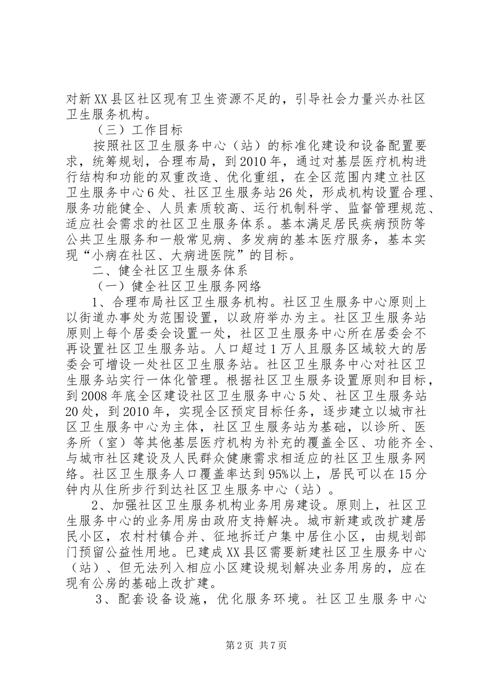 卫生局城市社区卫生服务发展计划_第2页