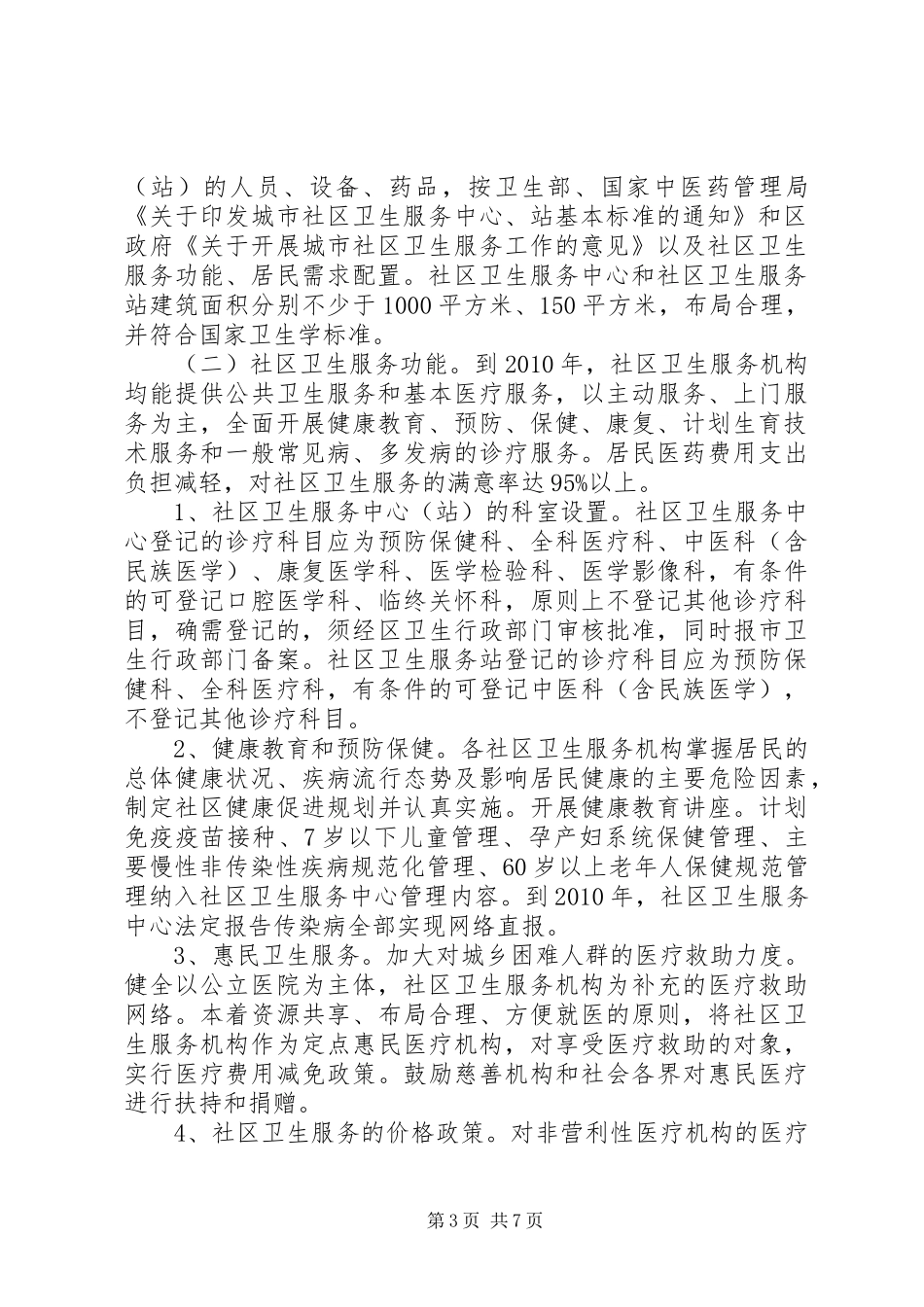 卫生局城市社区卫生服务发展计划_第3页