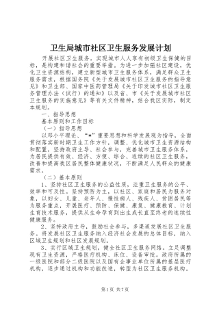 卫生局城市社区卫生服务发展计划