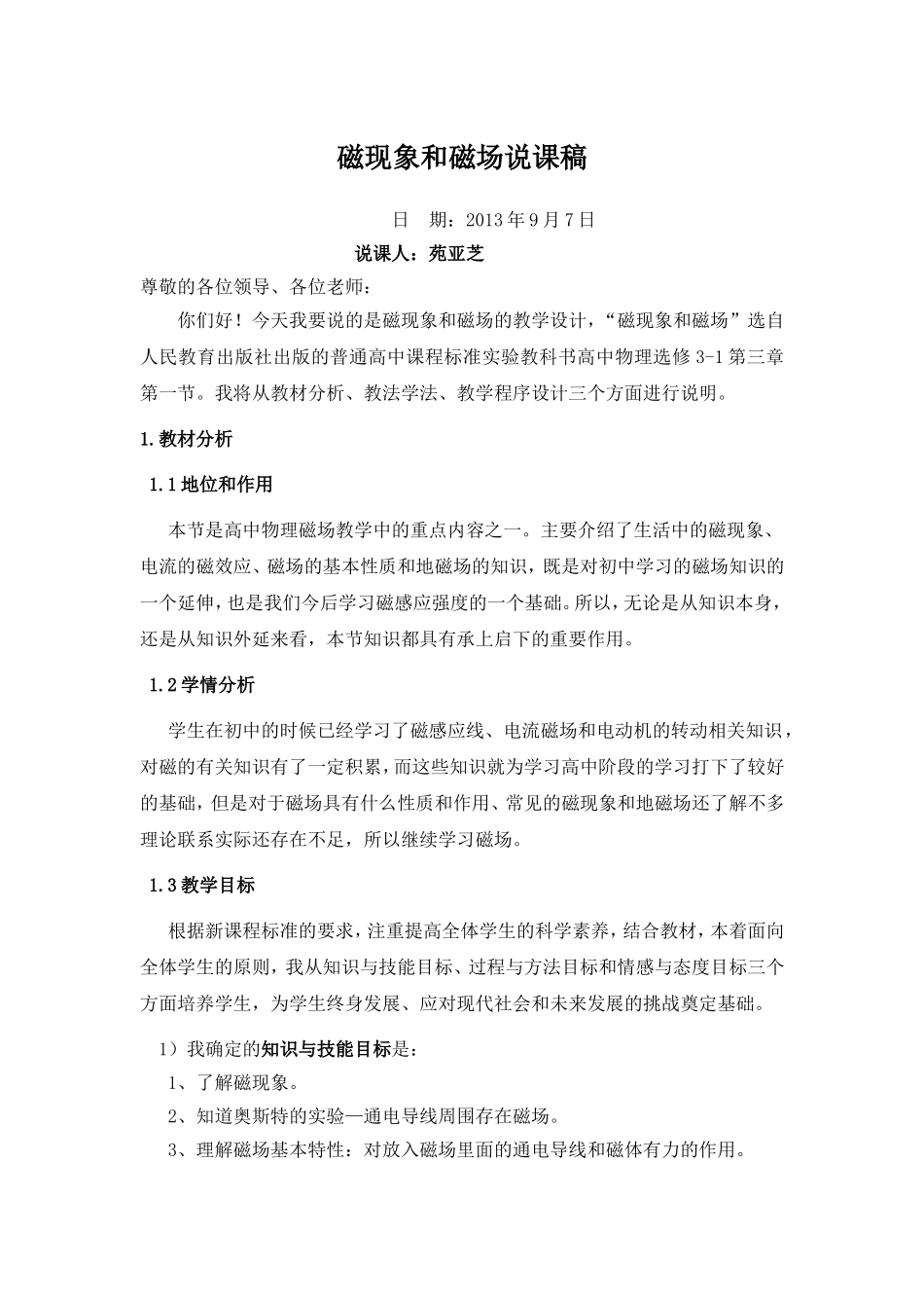 磁现象和磁场说课稿_第1页