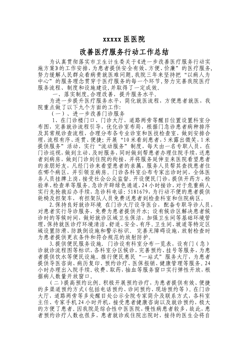 改善医疗服务行动总结_第1页