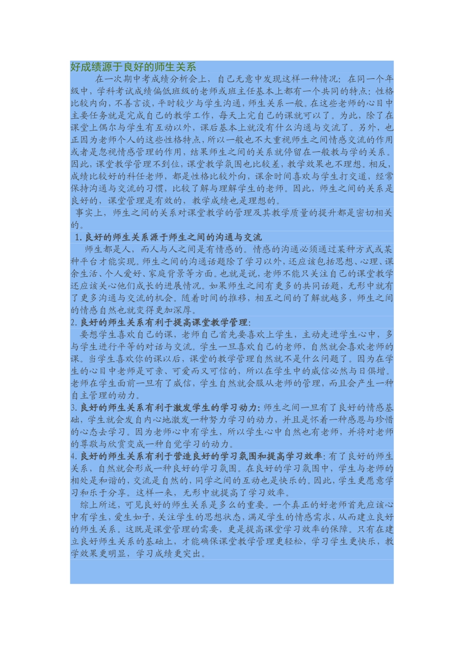 良好的成绩源于良好的师生关系MicrosoftWord文档_第1页