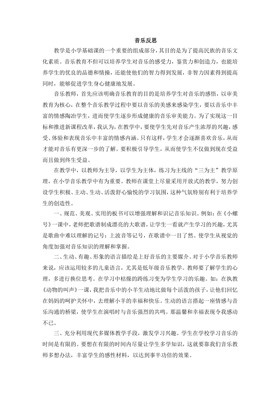 小学音乐课堂教学感悟_第1页