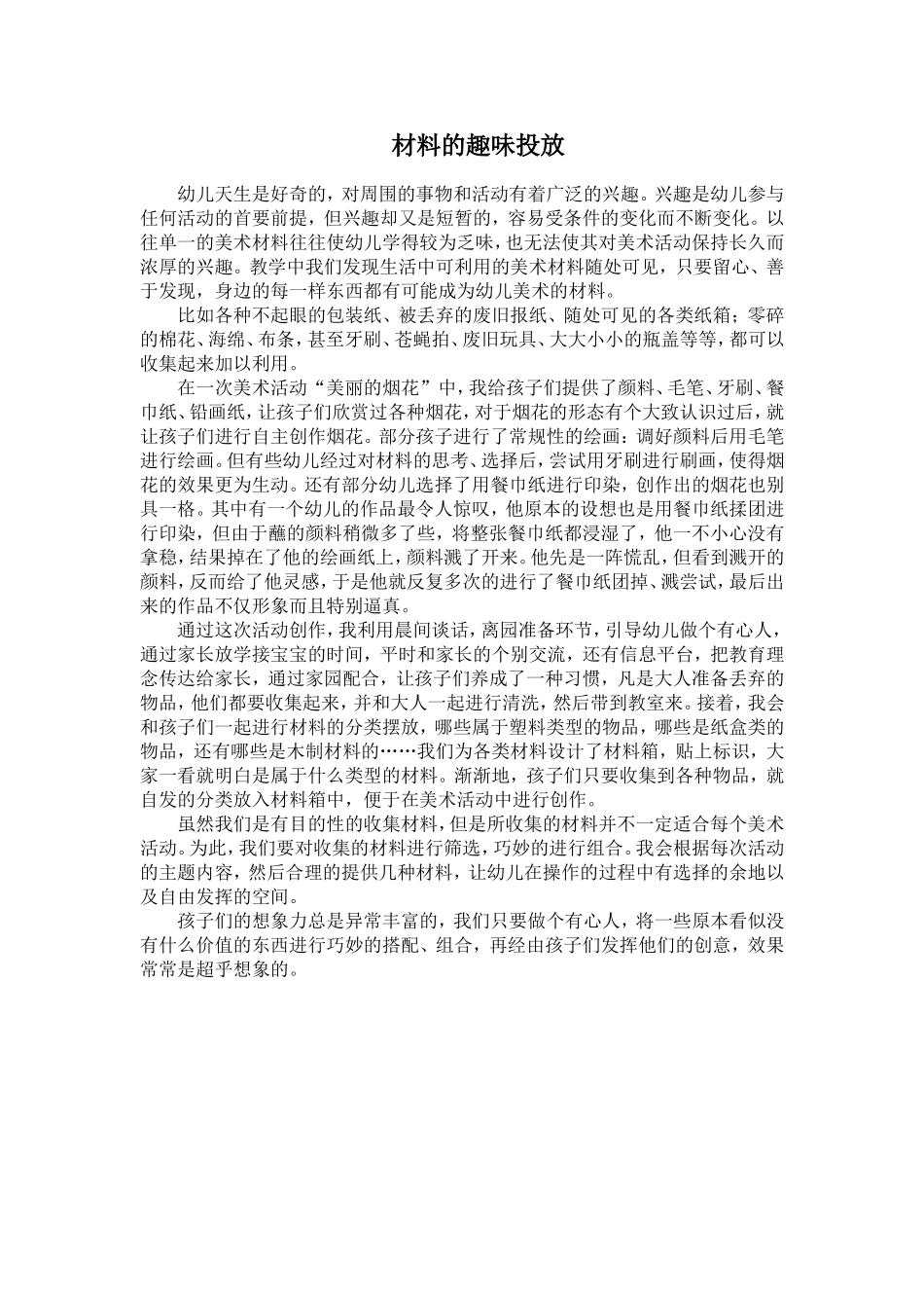 材料的趣味投放_第1页