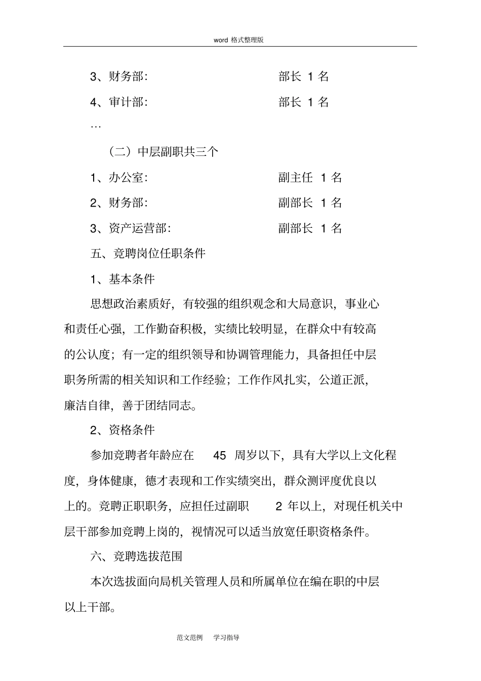 中层干部竞聘上岗实施方案报告_第2页