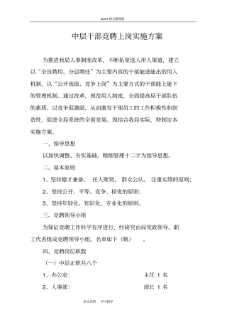 中层干部竞聘上岗实施方案报告