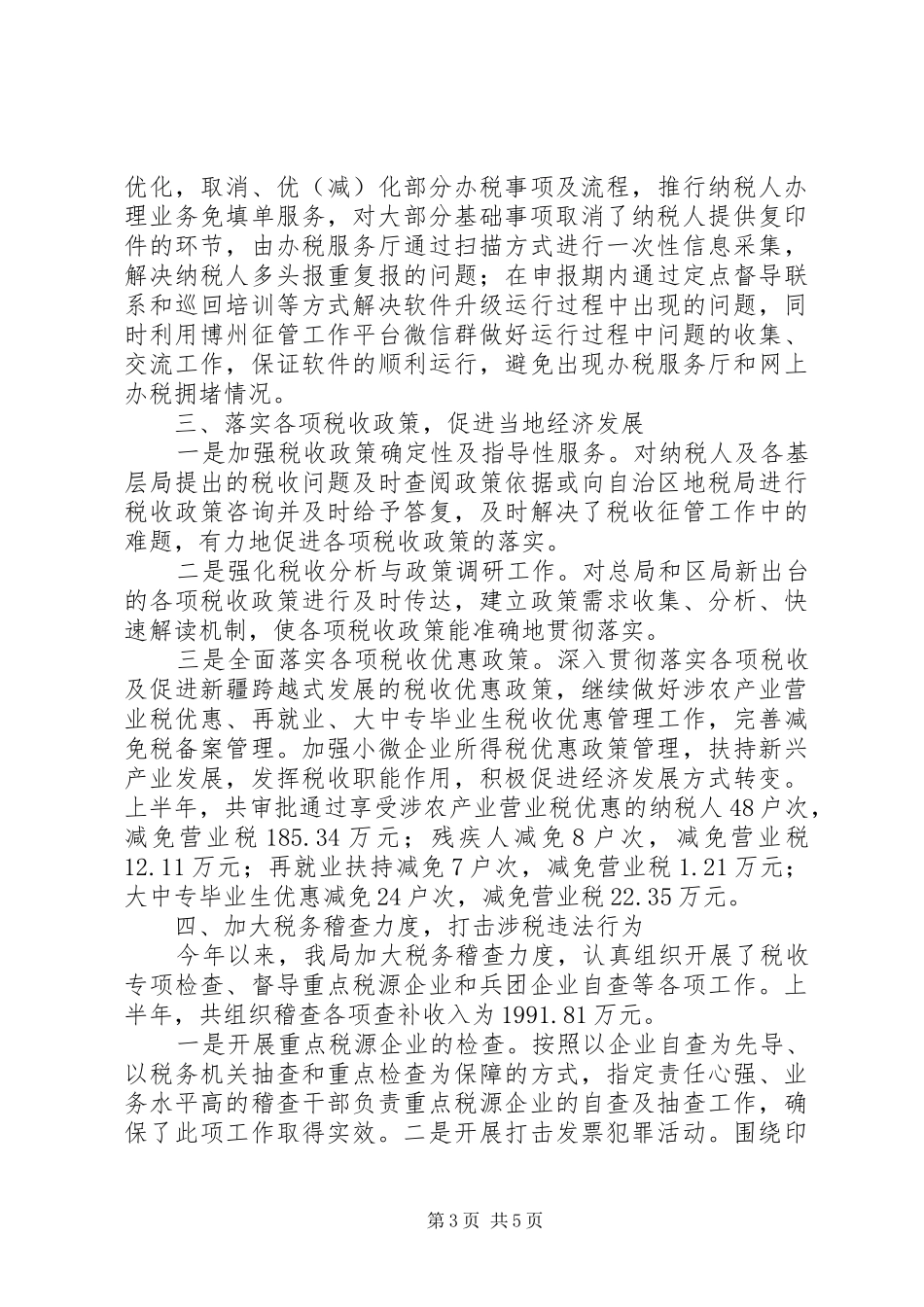 地方税务局XX年上半年工作总结及下半年工作计划_第3页