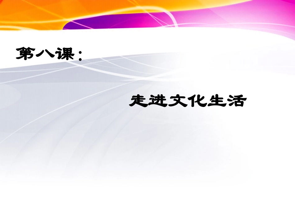 色彩斑斓的文化生活_第1页