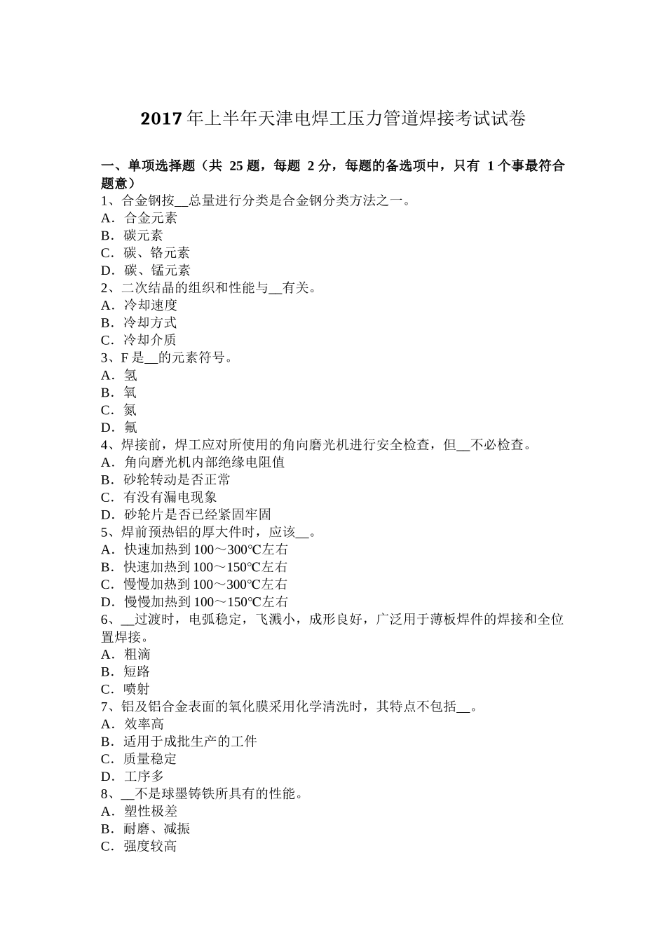 2017年上半年天津电焊工压力管道焊接考试试卷_第1页