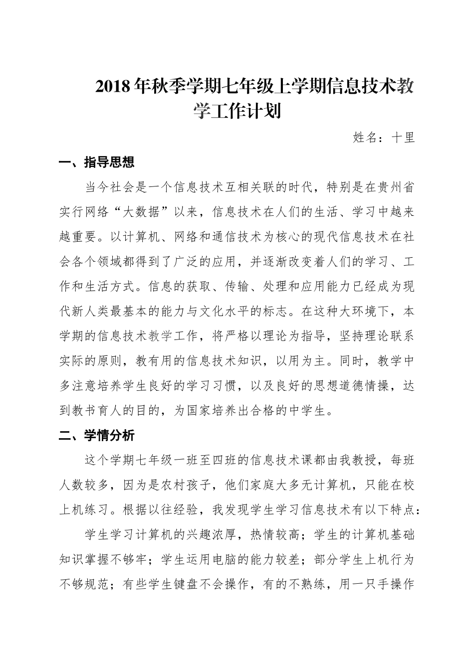 2018年秋季学期七年级上信息技术工作计_第1页