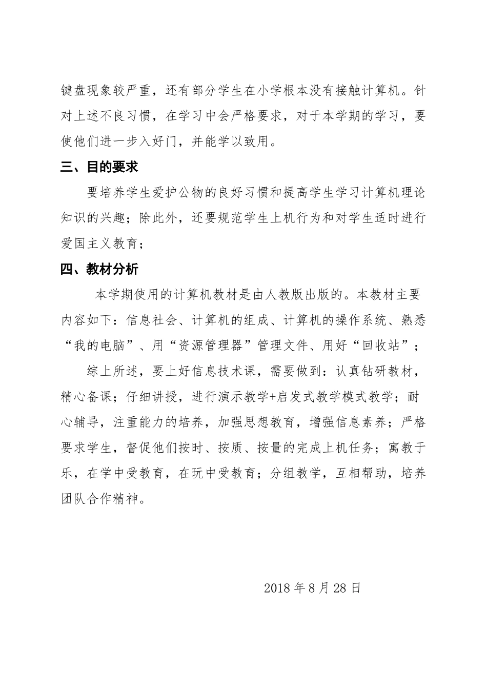 2018年秋季学期七年级上信息技术工作计_第2页
