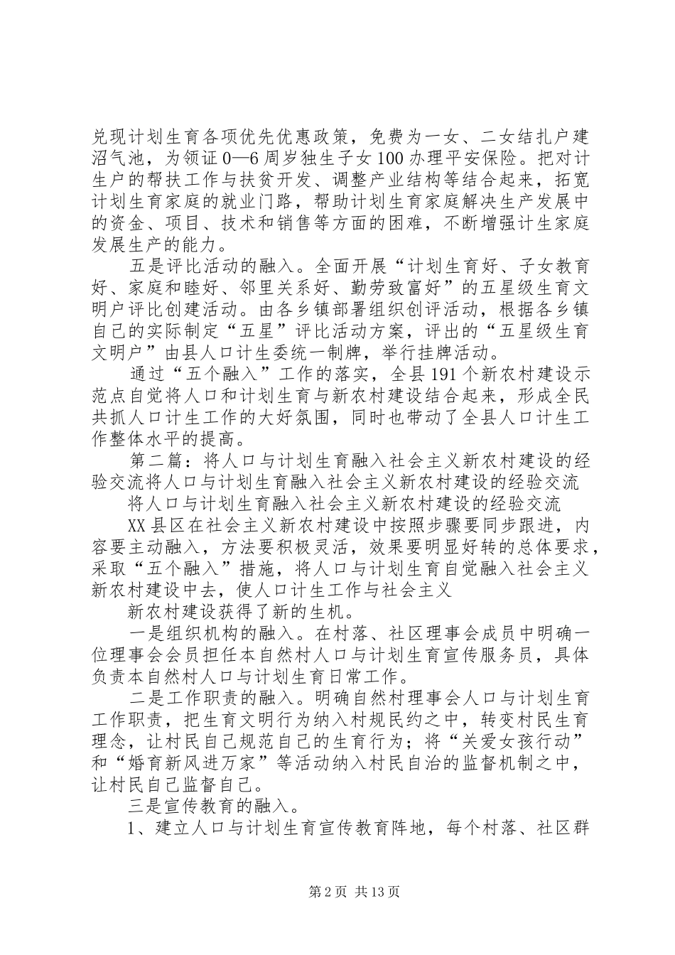 人口计划生育与社会主义新农村建设经验汇报_第2页