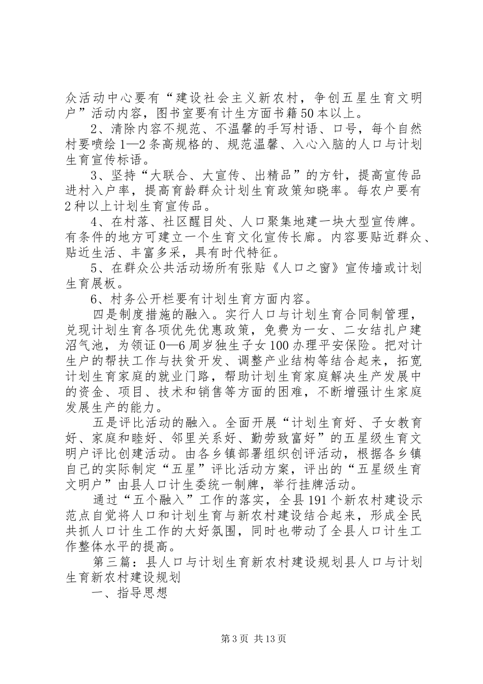 人口计划生育与社会主义新农村建设经验汇报_第3页