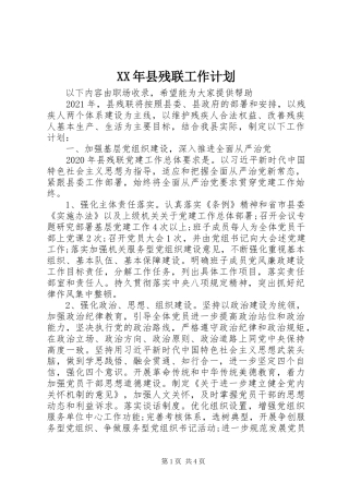 XX年县残联工作计划