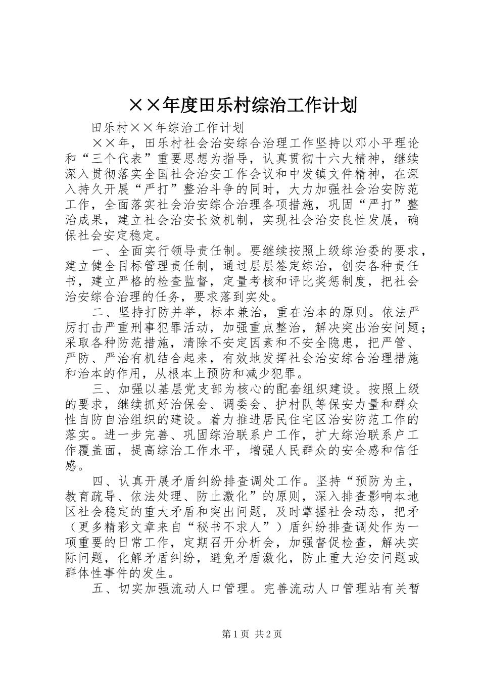 ××年度田乐村综治工作计划_第1页