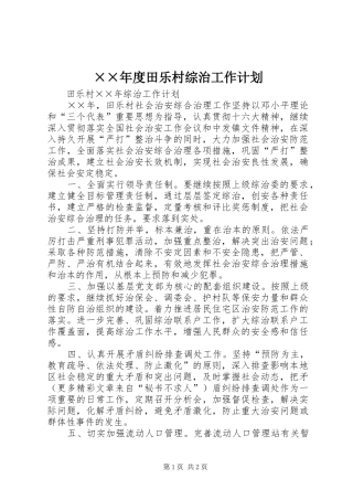××年度田乐村综治工作计划