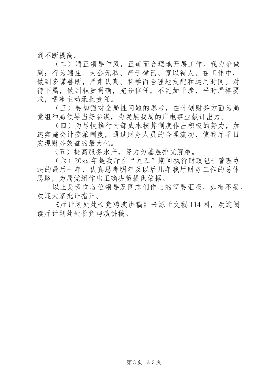 厅计划处处长竞聘演讲稿_第3页