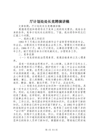 厅计划处处长竞聘演讲稿