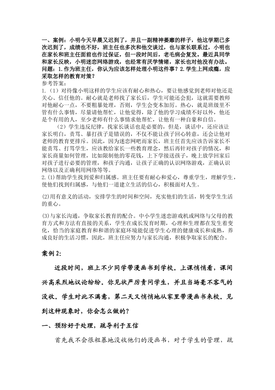 班主任技能大赛情景答辩案例及答案_第1页