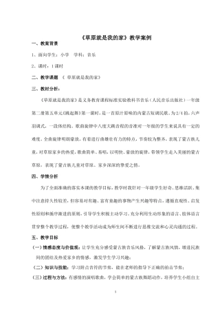 小学一年级音乐《草原就是我的家》教学案例