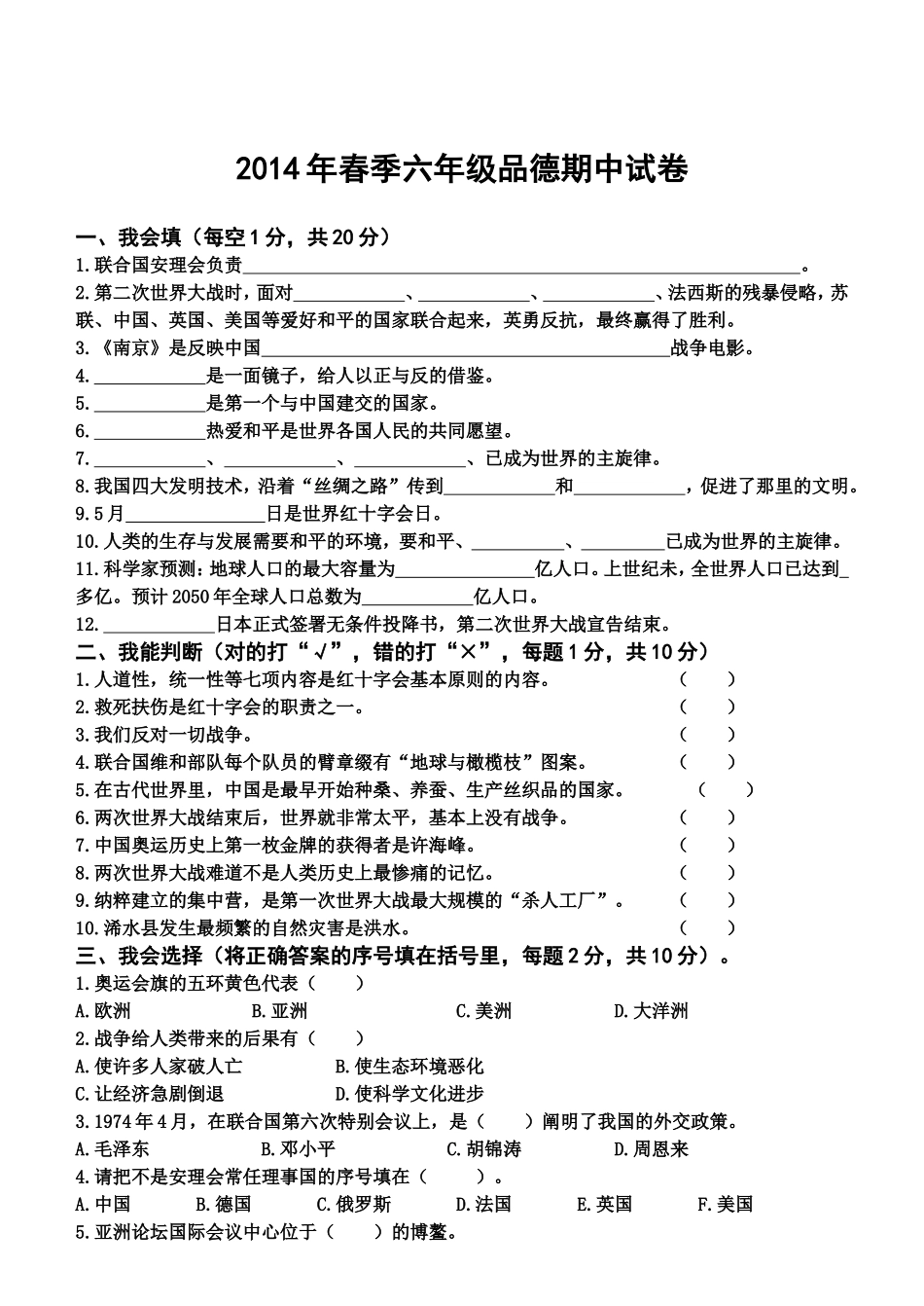 六年级品德下册期中考试卷_第1页