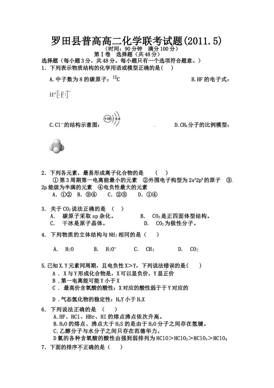 普高高二化学联考试题_第1页