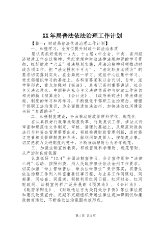 XX年局普法依法治理工作计划