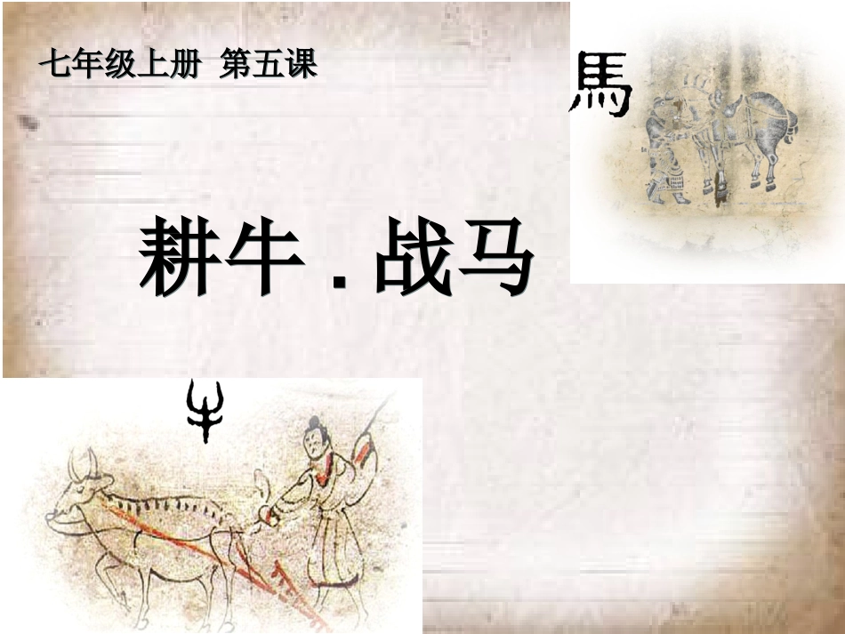 东洲集团集体备课课件《耕牛•战马》直属学校_第1页