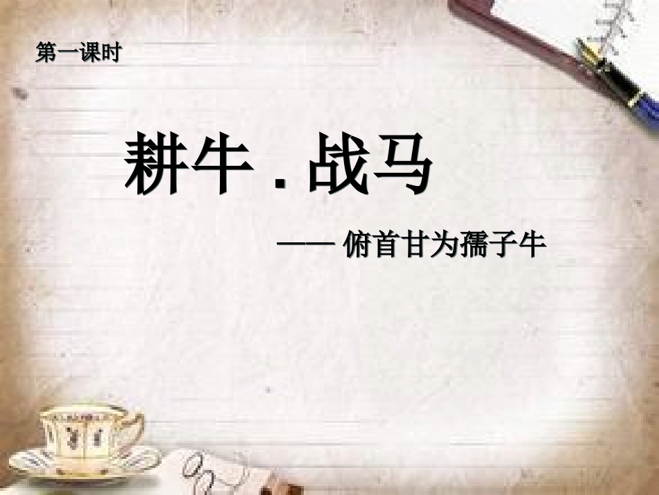 东洲集团集体备课课件《耕牛•战马》直属学校_第3页