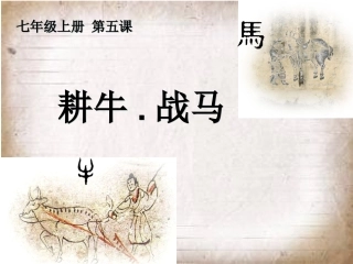 东洲集团集体备课课件《耕牛•战马》直属学校