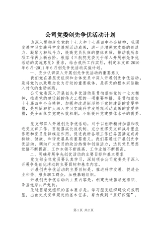公司党委创先争优活动计划