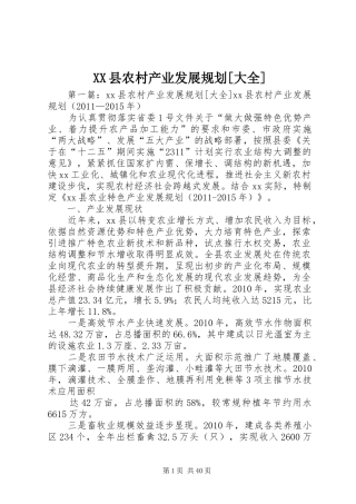 XX县农村产业发展规划[大全]