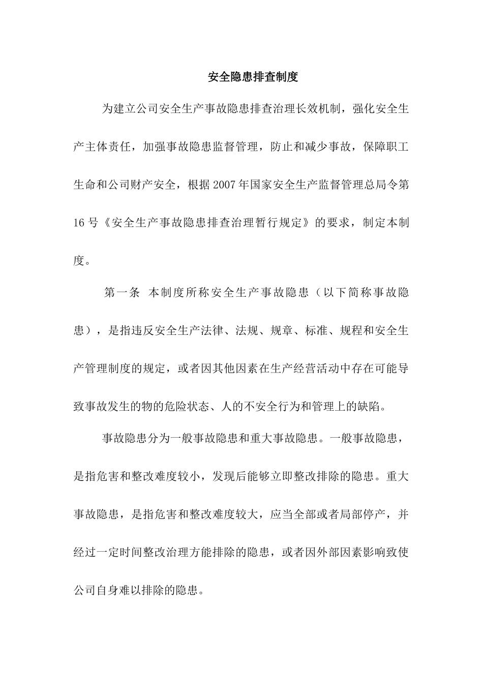 安全隐患排查制度_第1页