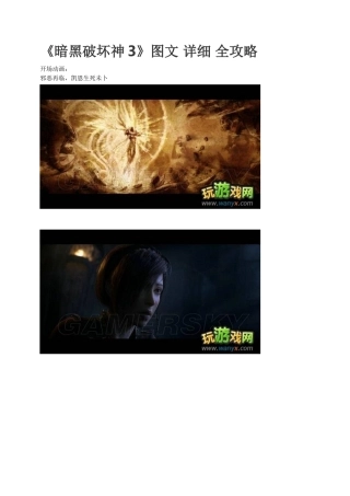 《暗黑破坏神3》详细图文全攻略