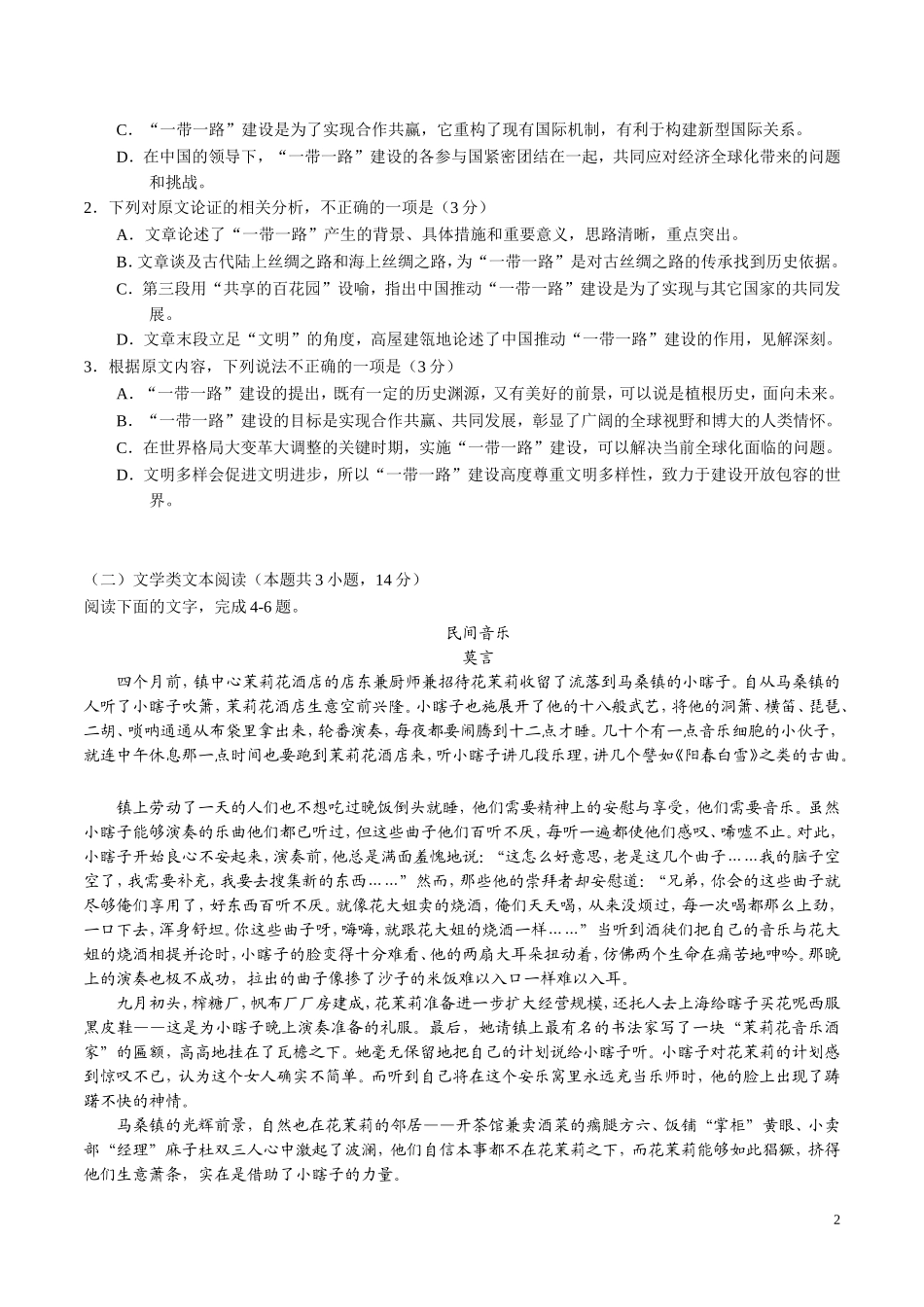 2018年云南省高中毕业生复习统一检测语文试题_第2页