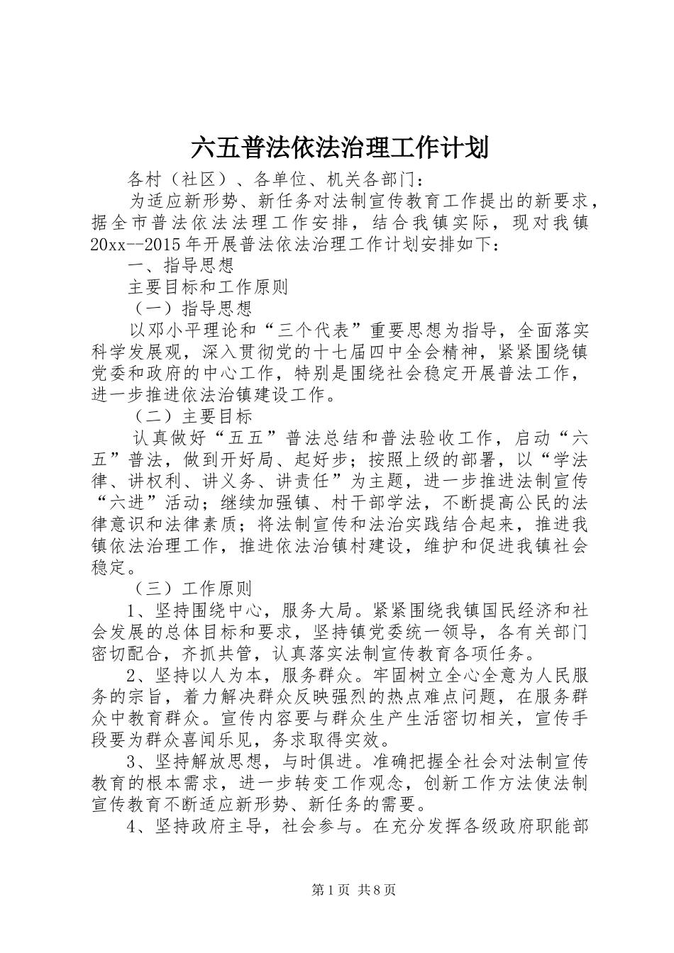 六五普法依法治理工作计划_第1页