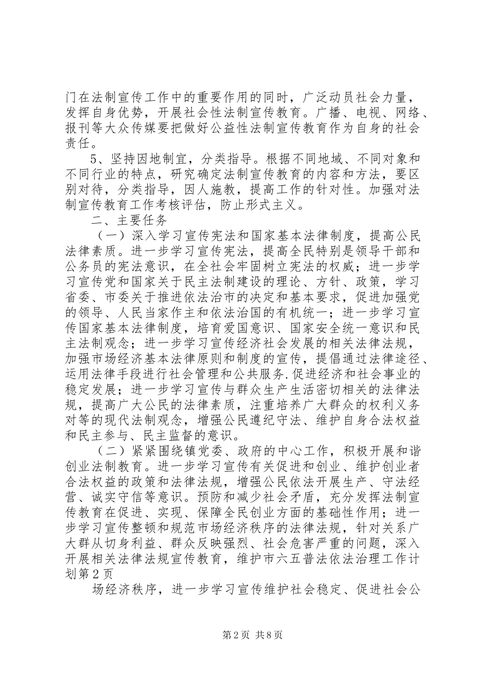 六五普法依法治理工作计划_第2页