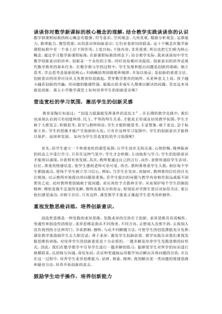 谈谈你对数学新课程标准的核心概念的理解，结合教学实践谈谈你的认识。