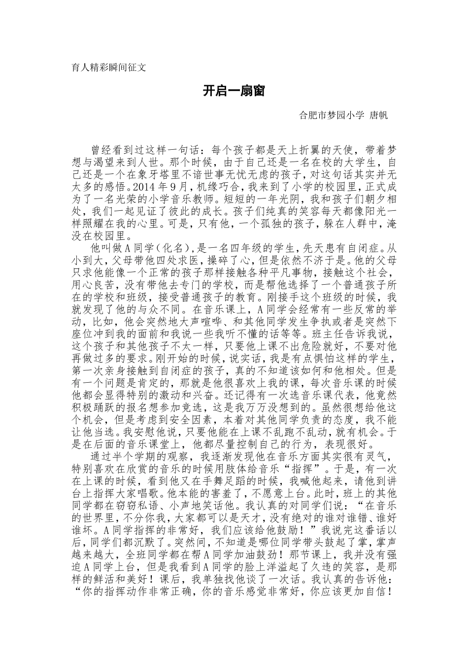 唐帆育人精彩瞬间征文_第1页