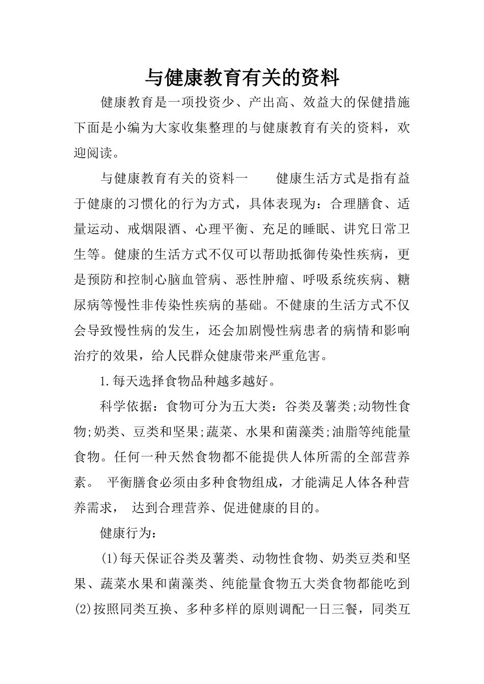 与健康教育有关的资料_第1页