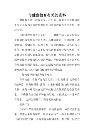 与健康教育有关的资料
